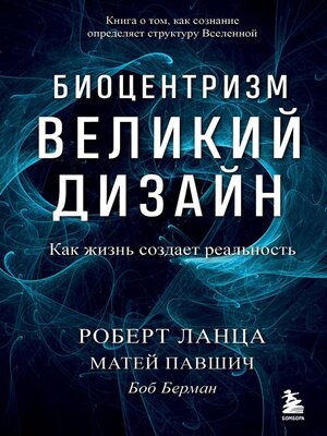 cover image of Биоцентризм. Великий дизайн